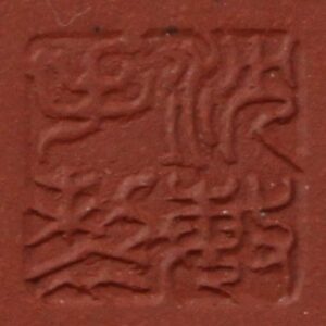 фото - чайник си ши плоский исинская глина 220 мл водяной замок, печати мастера